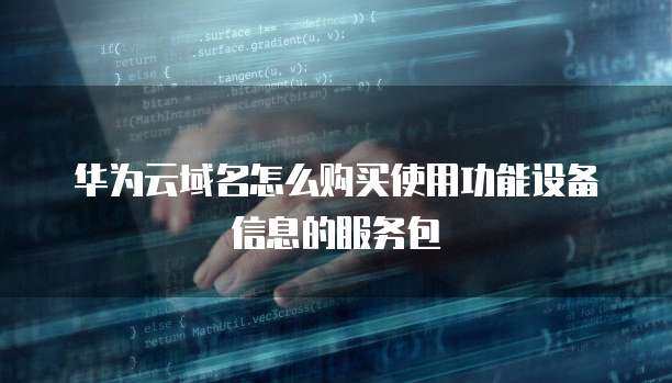 域名購買與個人互聯網服務 功能包如何賦能個人網站與設備互聯