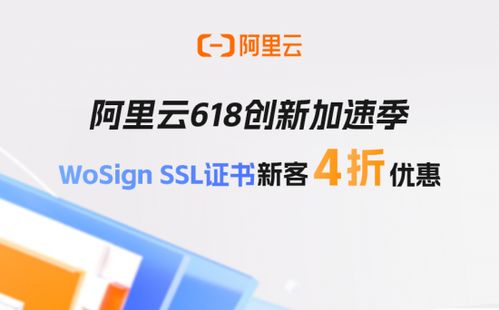 阿里云618創(chuàng)新加速季 WoSign SSL證書(shū)新客享4折優(yōu)惠，助力企業(yè)安全啟航