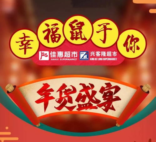 佳惠超市與興客隆超市聯(lián)袂推出年貨盛宴 春節(jié)必備年貨大集，惠客銷活動盛大開啟