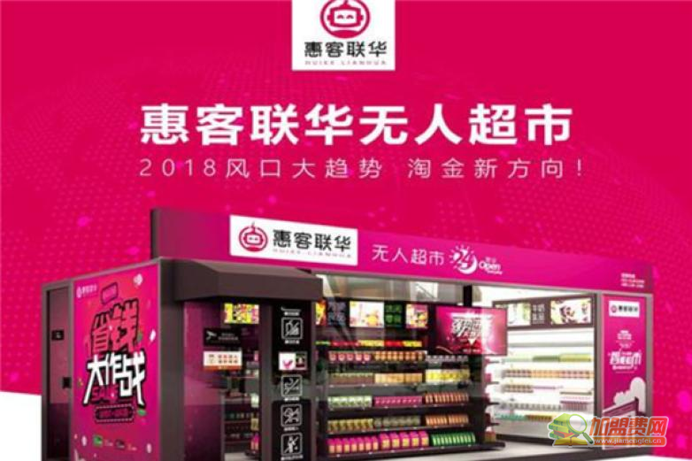 惠客聯(lián)華無人超市加盟 智慧零售新賽道與