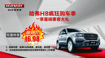 哈弗H8高端豪華SUV直降引爆市場，東莞新東聯(lián)16.98萬起惠客來襲