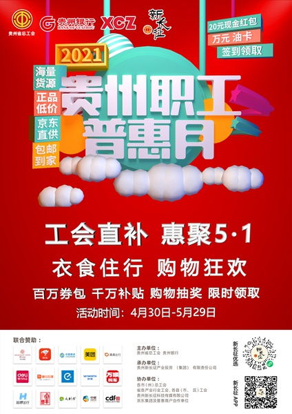 第2個(gè)貴州職工普惠月活動(dòng)上線 30萬(wàn)個(gè)產(chǎn)品任您挑