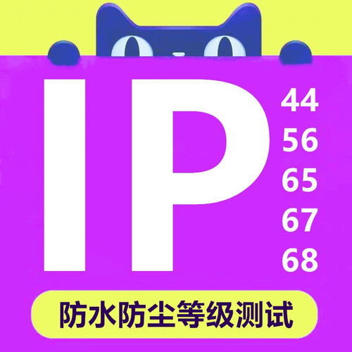 IP等級(jí)測(cè)試報(bào)告一站式服務(wù) 快速低價(jià)、正規(guī)保障助力產(chǎn)品暢銷